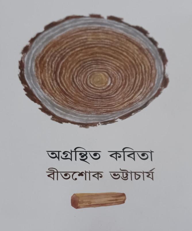 অগ্রন্থিত কবিতা - বিতশোক ভট্টাচার্য