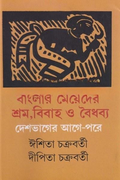 বাংলার মেয়েদের শ্রম,বিবাহ ও বৈধব্য