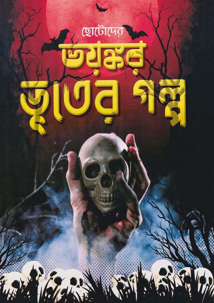 ছোটোদের ভয়ঙ্কর ভূতের গল্প