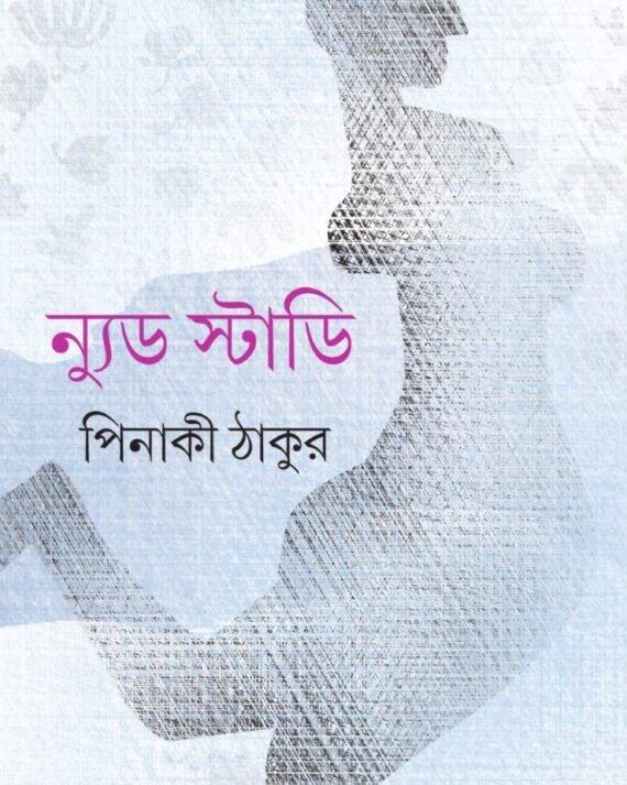 ন্যুড স্টাডি