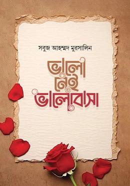 ভালো নেই ভালোবাসা