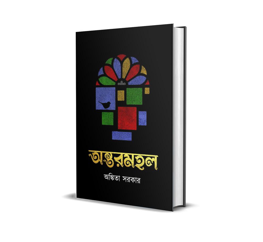 অন্তরমহল - অঙ্কিতা সরকার