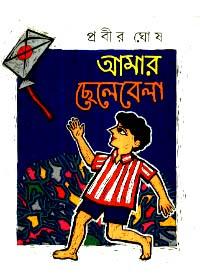 আমার ছেলেবেলা