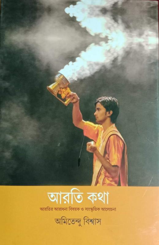 আরতি কথা