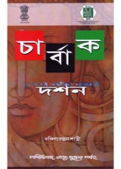 চার্বাক দর্শন