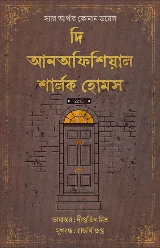 দি আনঅফিশিয়াল শার্লক হোমস