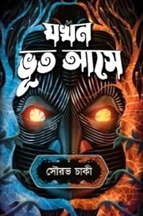 যখন ভূত আসে