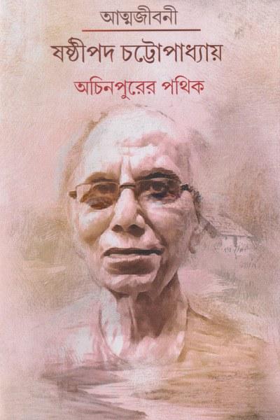অচিনপুরের পথিক