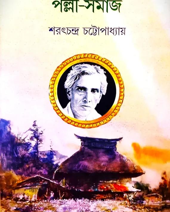 পল্লী সমাজ