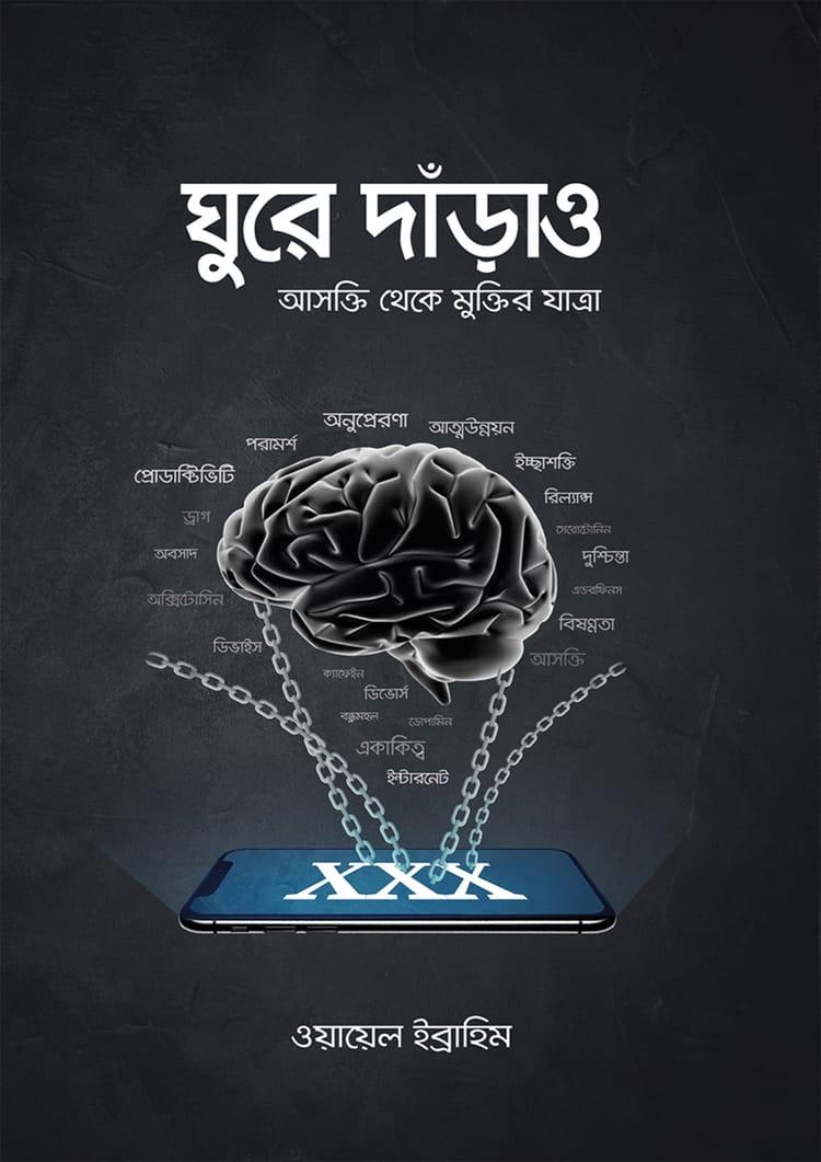 ঘুরে দাঁড়াও
