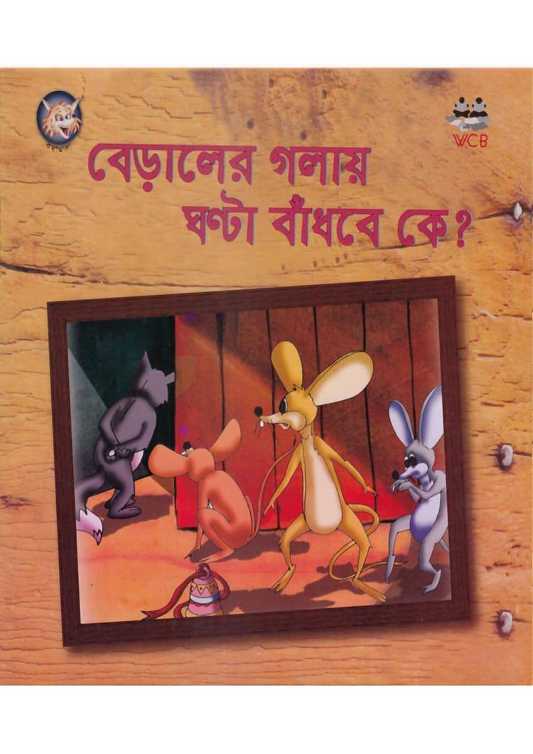 বেড়ালের গলায় ঘণ্টা বাঁধবে কে?