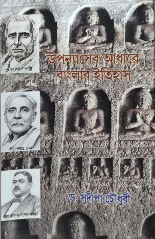 উপন্যাসের আধারে বাংলার ইতিহাস