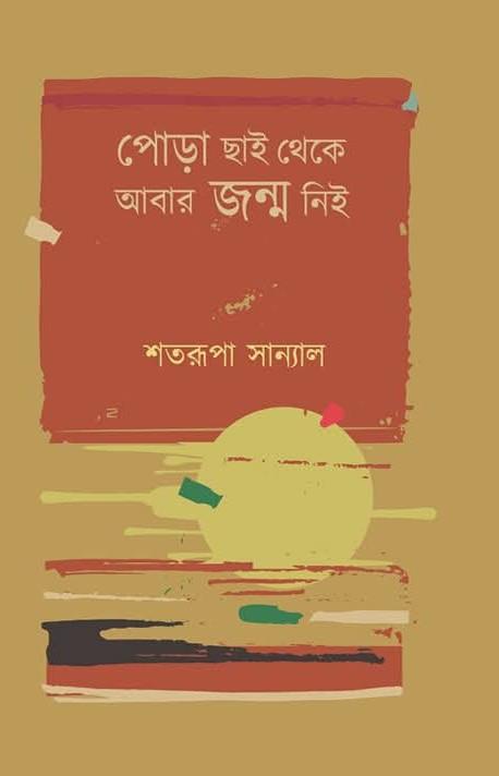 পোড়া ছাই থেকে আবার জন্ম নিই