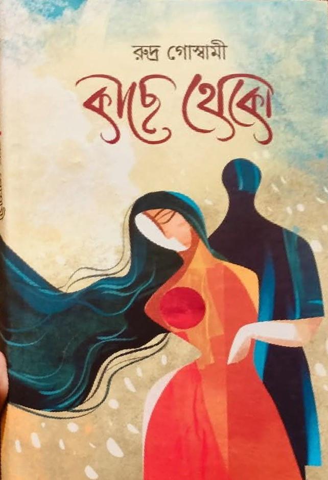 কাছে থেকো