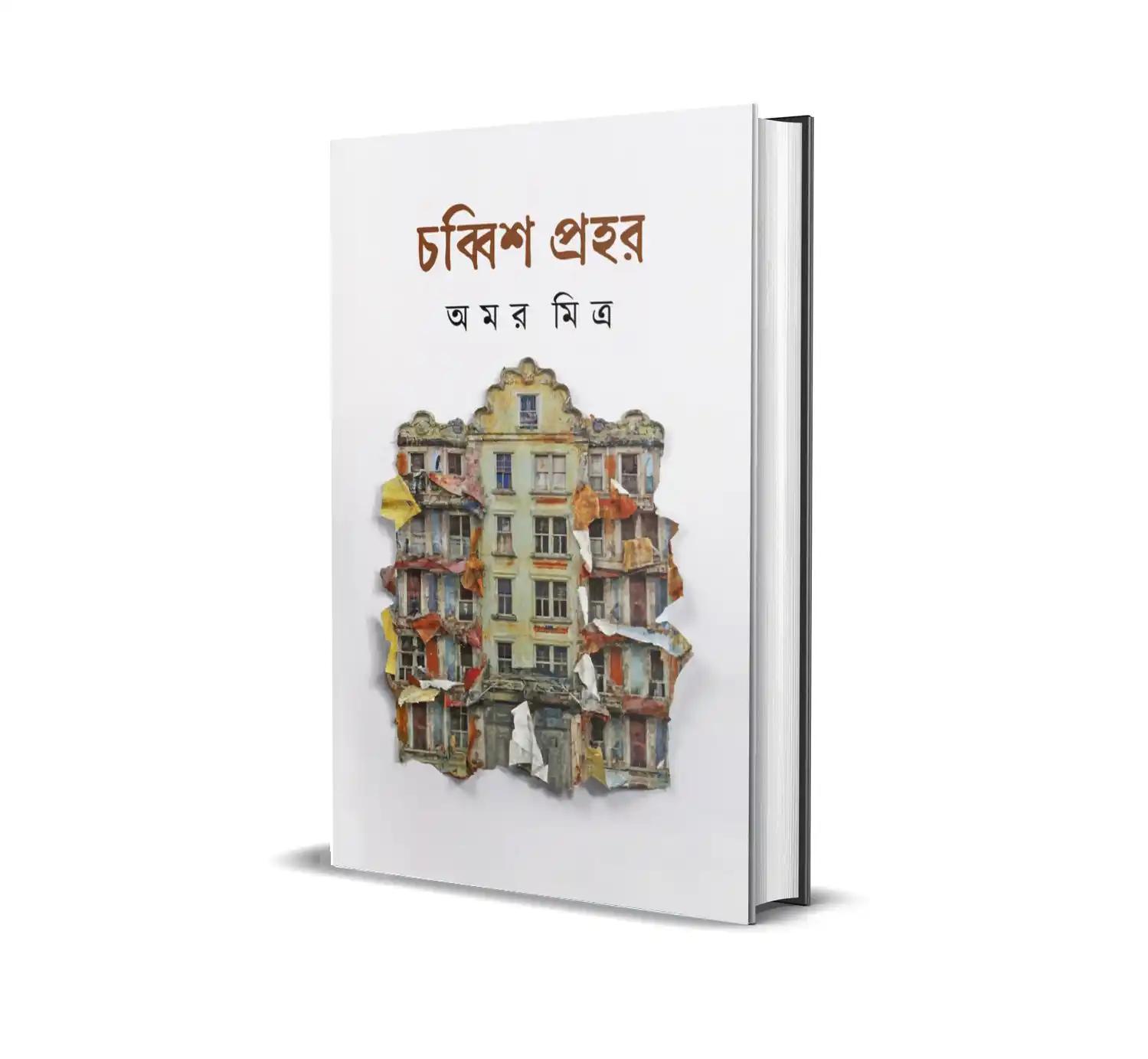 চব্বিশ প্রহর