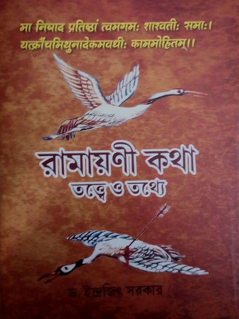 রামায়ণী কথা : তত্ত্বে ও তথ্যে