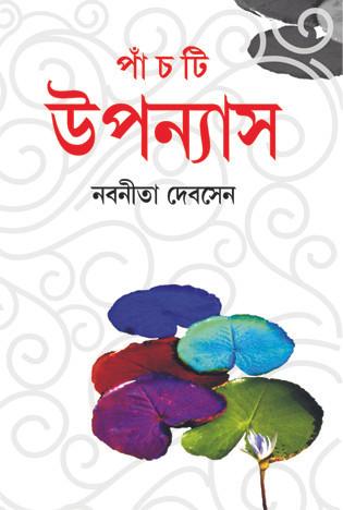 পাঁচটি উপন্যাস - নবনীতা দেবসেন