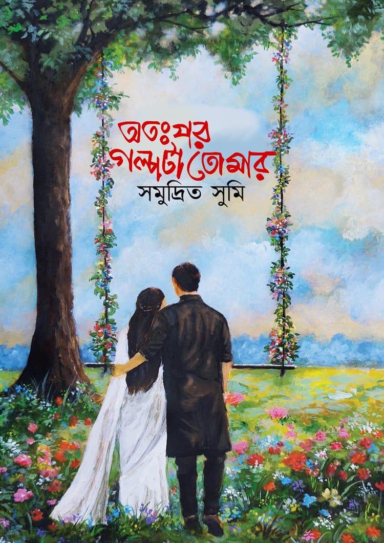 অতঃপর গল্পটা তোমার