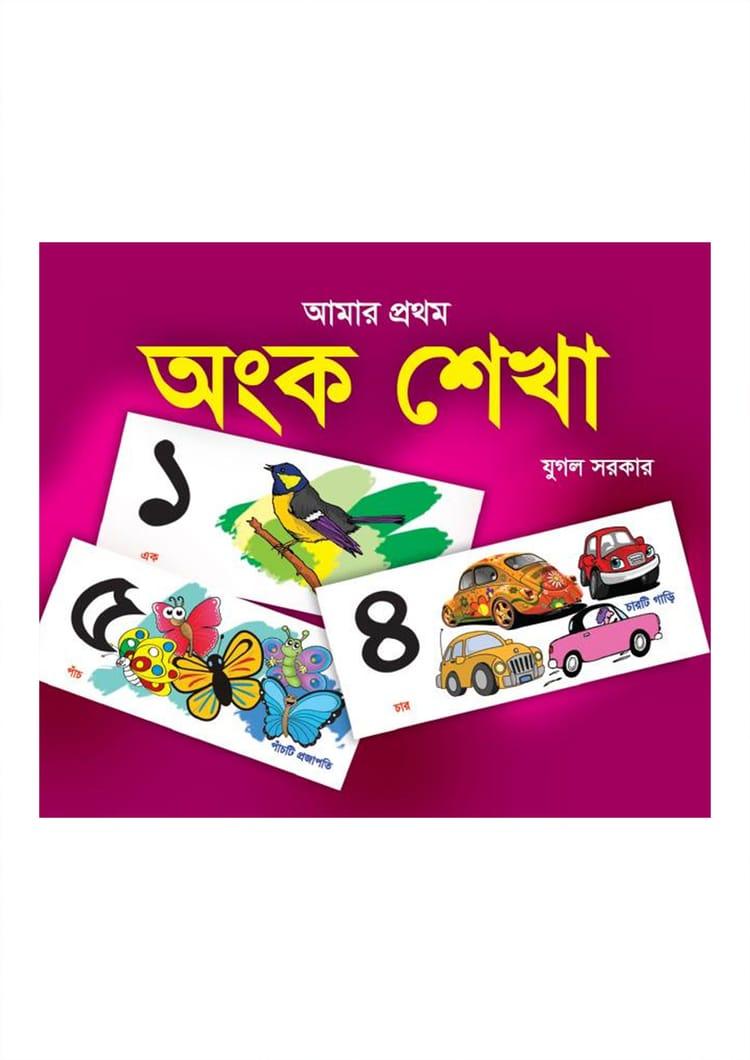 আমার প্রথম অংক শেখা