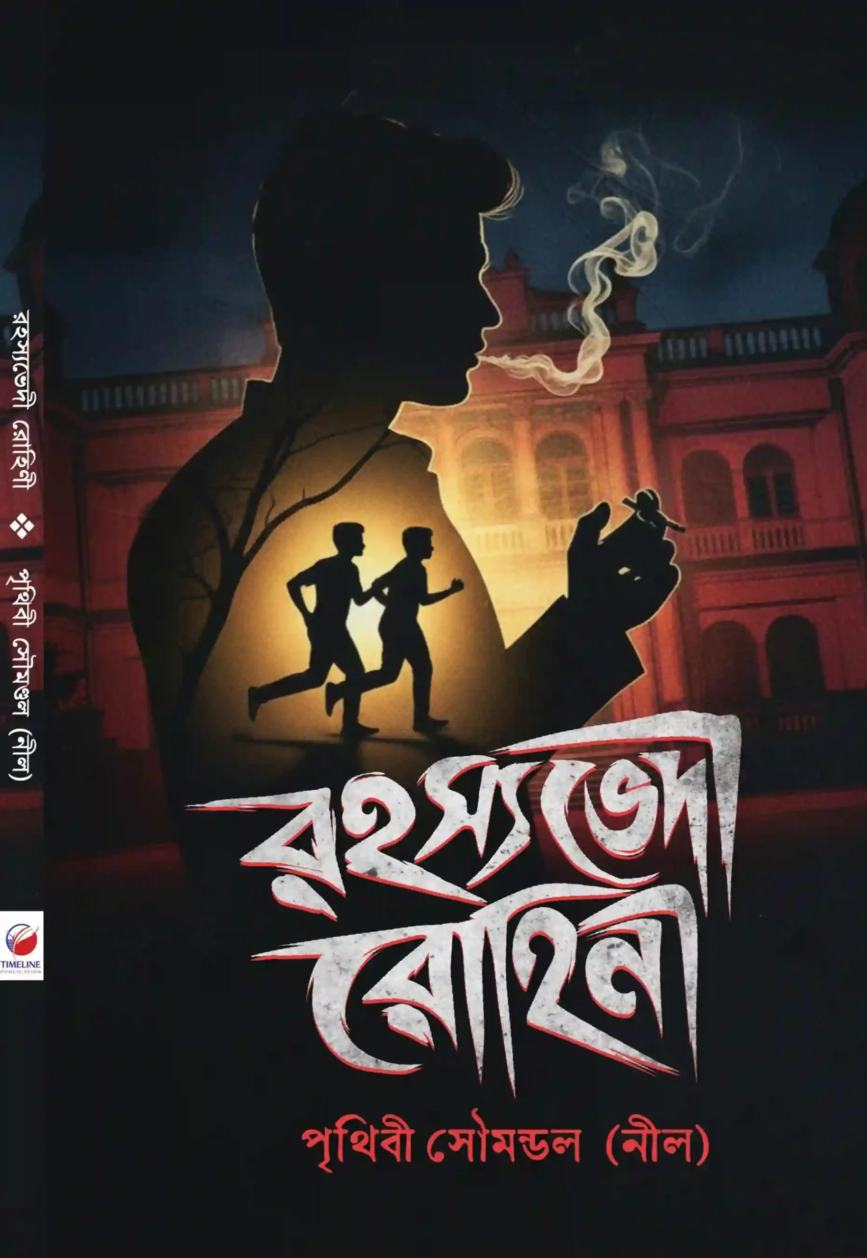 রহস্যভেদী রোহিণী