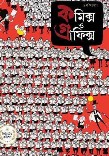কমিক্স গ্রাফিক্স ৪