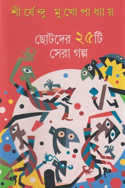 ছোটদের ২৫টি সেরা গল্প - শীর্ষেন্দু মুখোপাধ্যায়