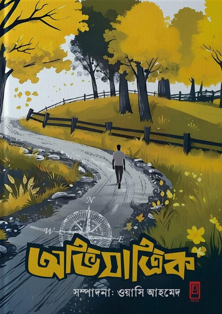 অভিযাত্রিক- ১