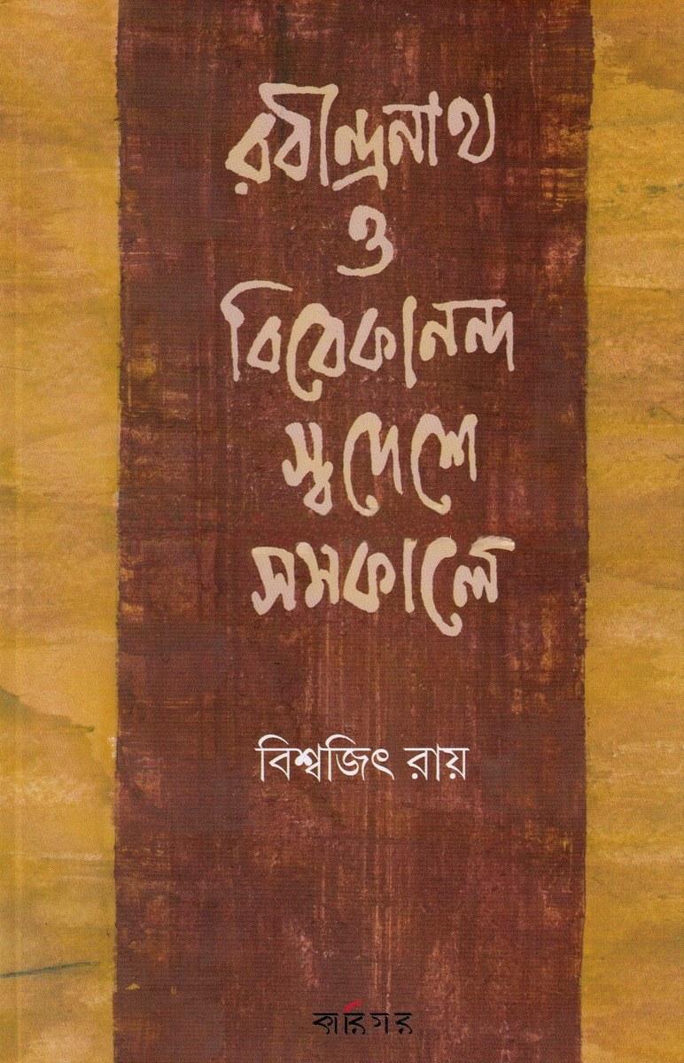 রবীন্দ্রনাথ ও বিবেকানন্দ স্বদেশে সমকালে