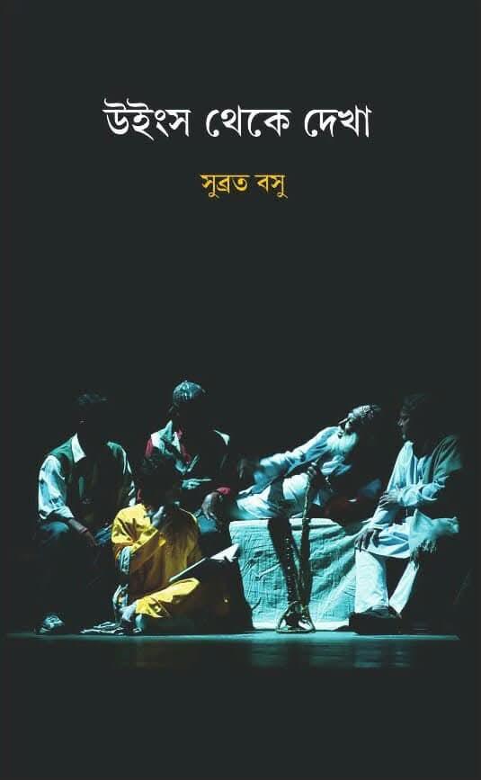 উইংস থেকে দেখা