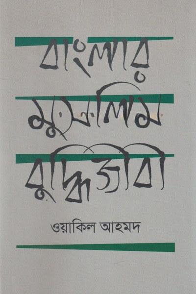 বাংলার মুসলিম বুদ্ধিজীবী