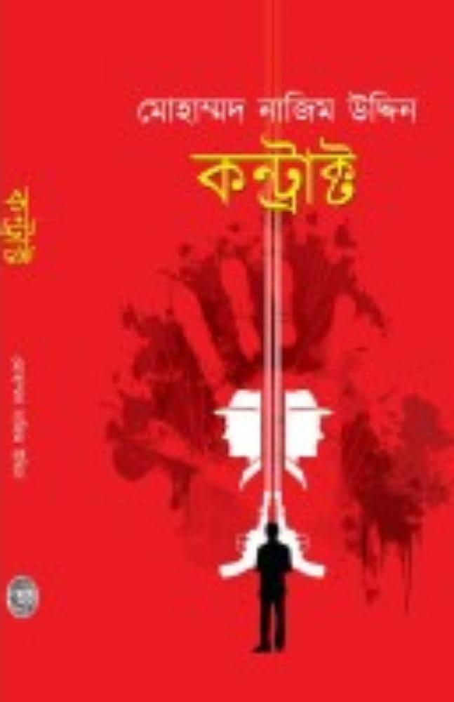 কন্ট্রাক্ট