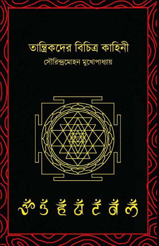 তান্ত্রিকদের বিচিত্র কাহিনী