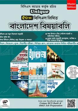 ইউনিক ৫০তম বিসিএস লিখিত বাংলাদেশ বিষয়াবলি