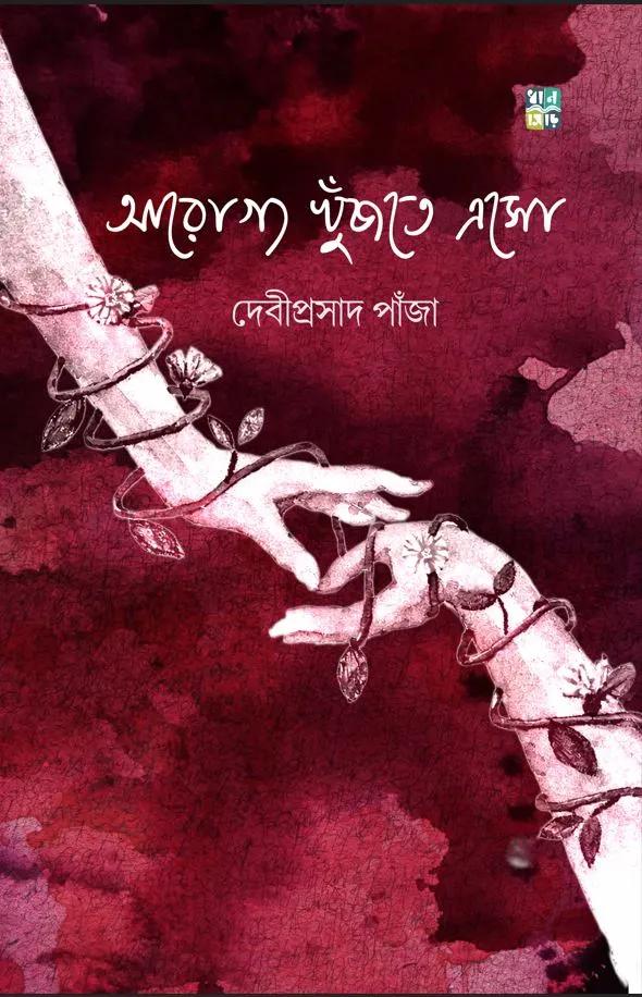 আরোগ্য খুঁজতে এসো