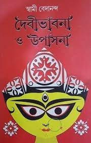 দেবীভাবনা ও উপাসনা
