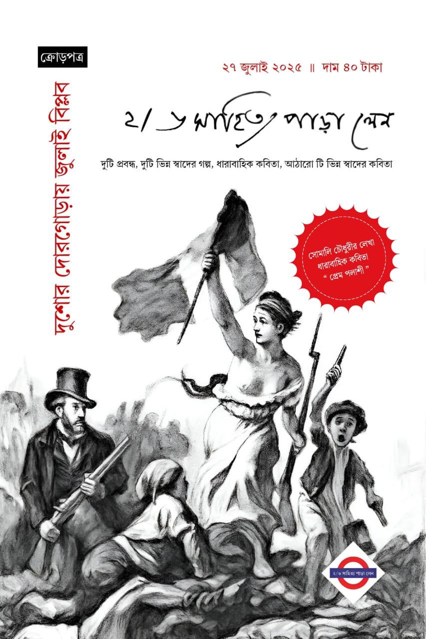 ২/৬ সাহিত্য পাড়া লেন : জুলাই সংখ্যা ২০২৫