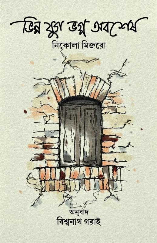 ভিন্ন যুগ ভগ্ন অবশেষ : নিকোলা মিজরো