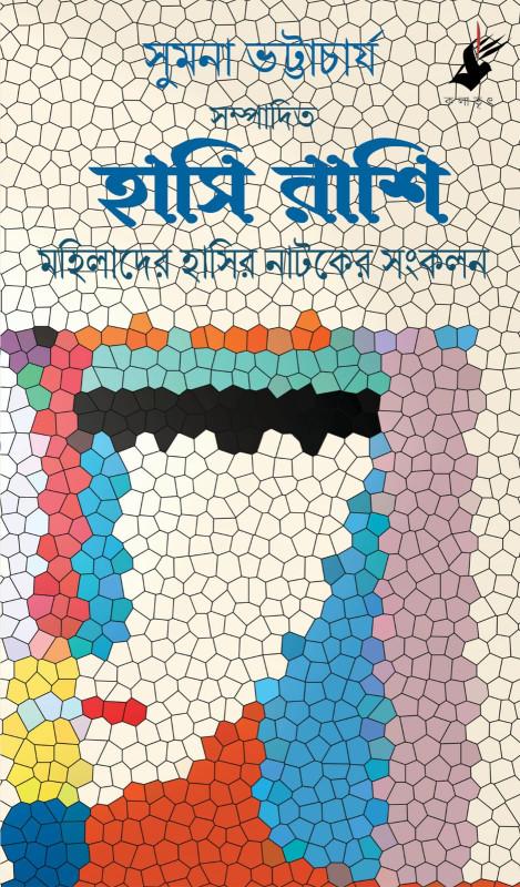 হাসি রাশি
