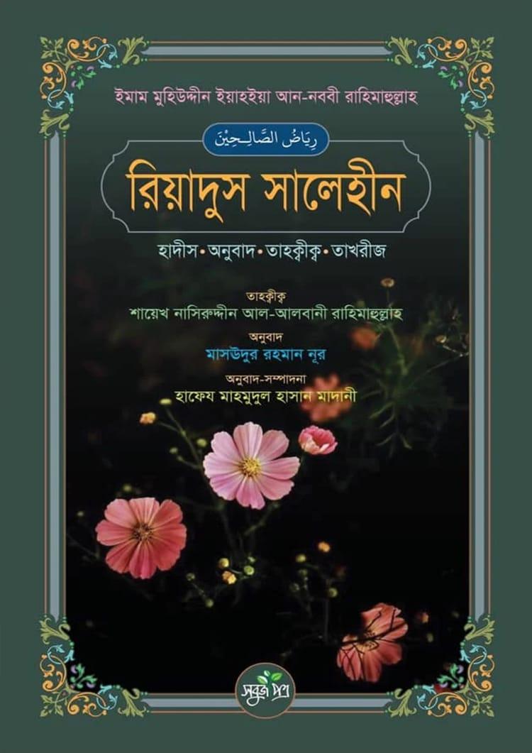 রিয়াদুস সালেহীন
