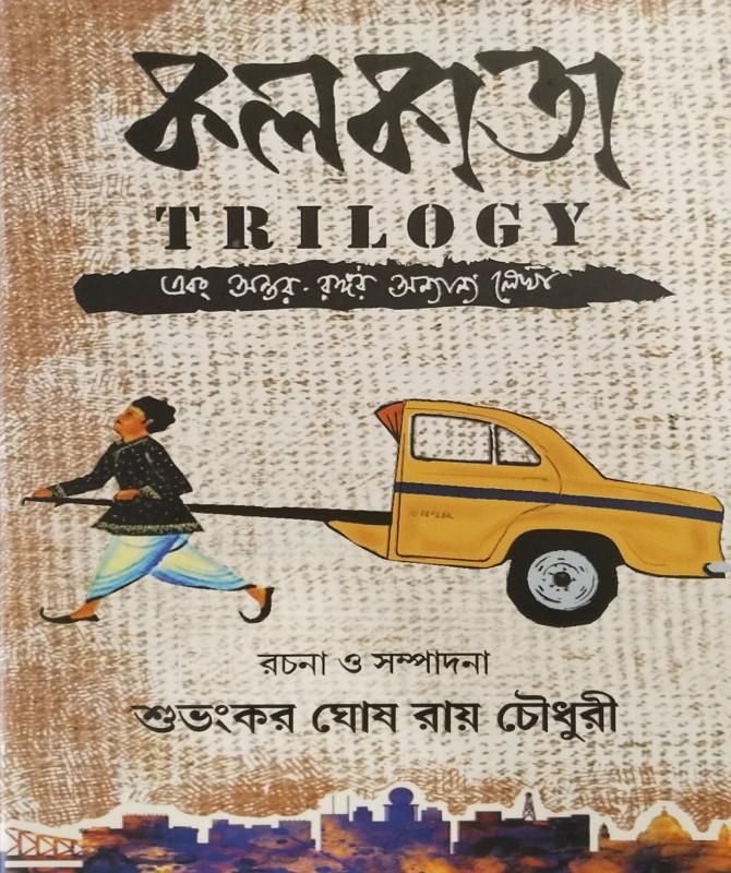 কলকাতা TRILOGY এবং অন্তর রঙ্গর অন্যান্য লেখা