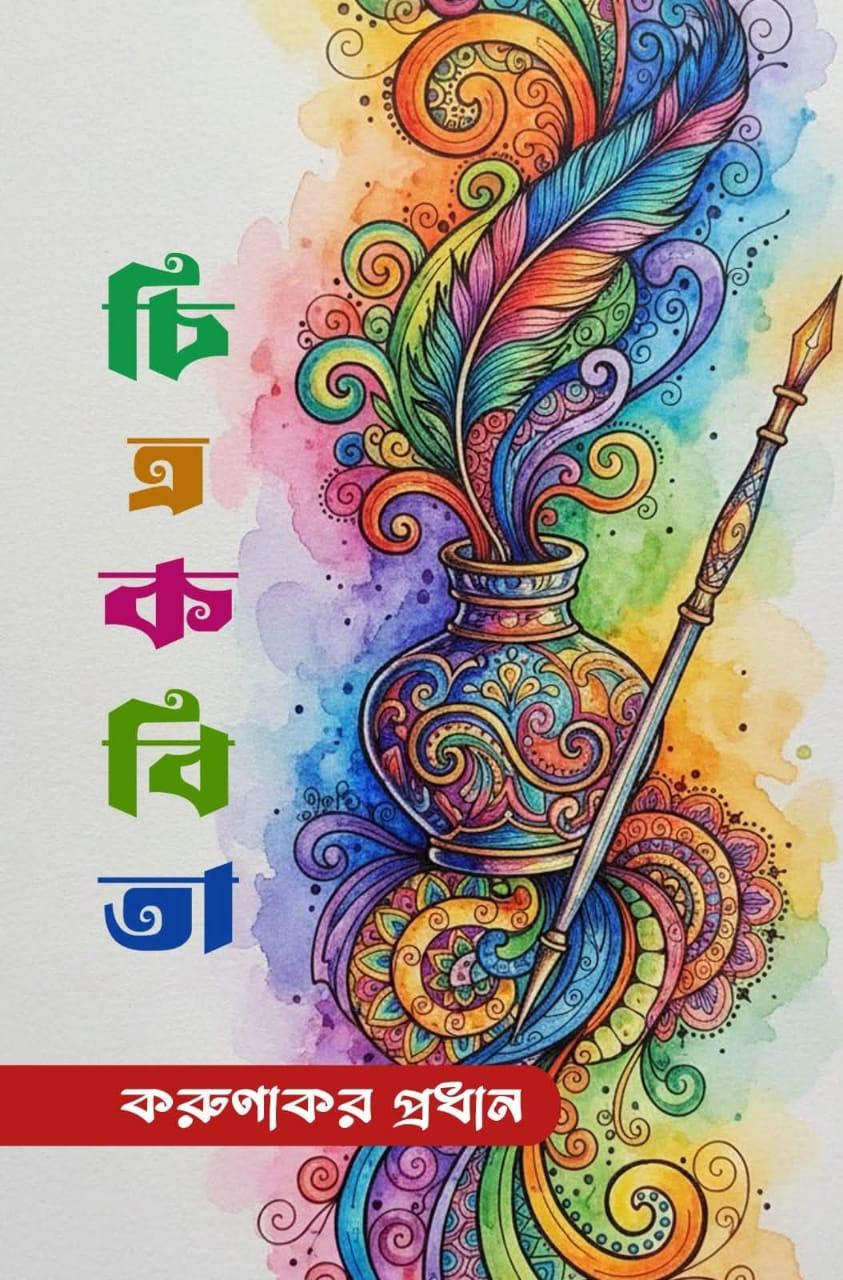 চিত্র কবিতা