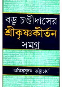 বড়ু চণ্ডীদাসের শ্রীকৃষ্ণকীর্তন সমগ্র