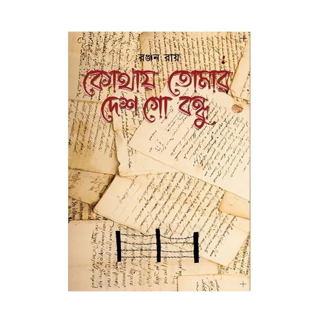 কোথায় তোমার দেশ গো বন্ধু