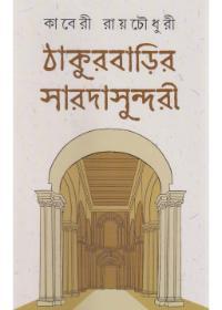 ঠাকুরবাড়ির সারদাসুন্দরী