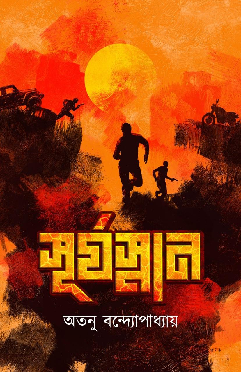 সূর্যস্নান