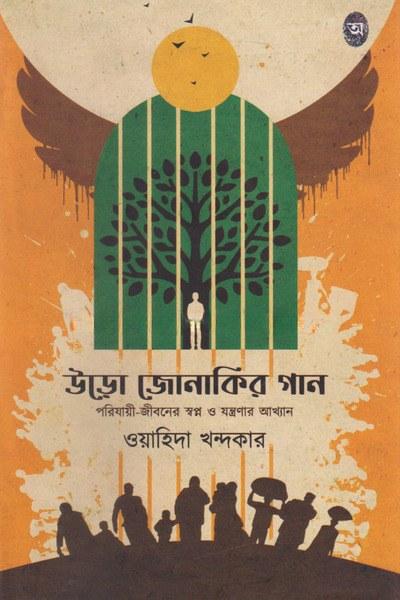 উড়ো জোনাকির গান