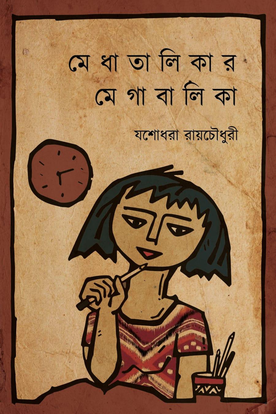মেধাতালিকার মেগাবালিকা