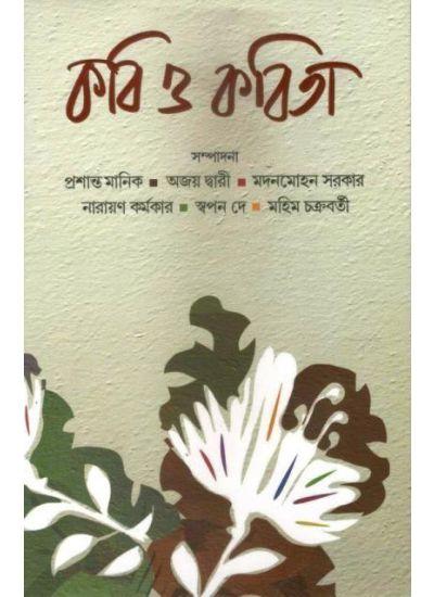 কবি ও কবিতা