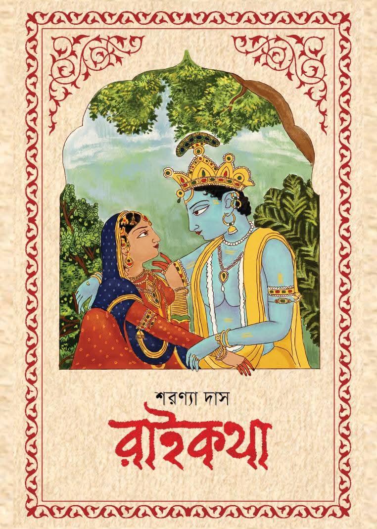 রাইকথা