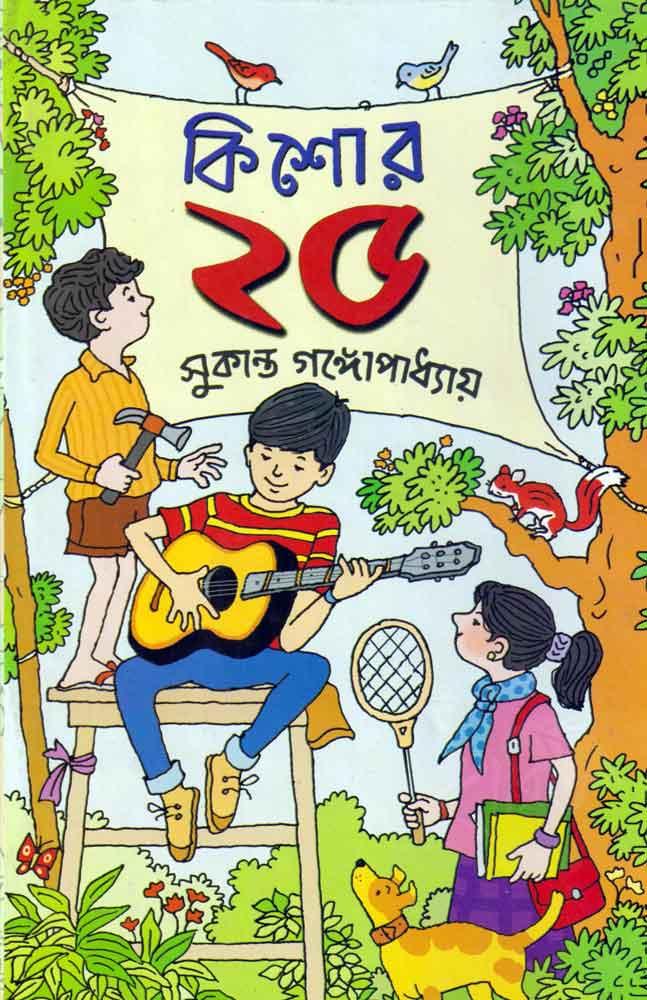 কিশোর পঁচিশ